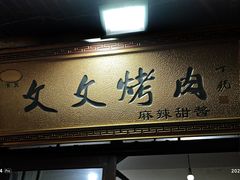 -文文烤肉(大皮院店)