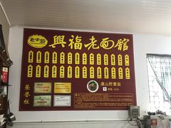 -兴福老面馆(寺路街店)