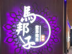 -马邦子·紫苏烤鱼(恒隆广场店)