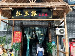 门面-灶东家民间菜(回兴店)