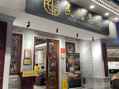 -民信老铺(华盖路店)