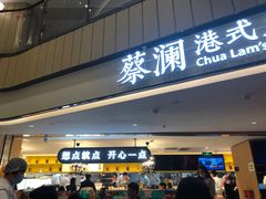 门面-蔡澜点心·粤菜(西单大悦城店)