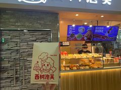 -西树泡芙(北京金源2店)