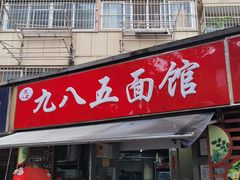 -九八五面馆(欧洲城店)