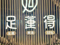 -足莲得·足道SPA(滨湖银泰店)