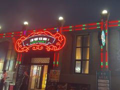 -3号仓库(幸福北路店)
