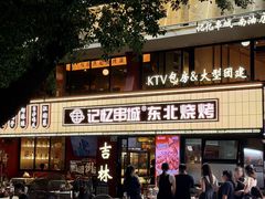 -记忆串城·东北烧烤·铜火锅·大型团建(南油店)