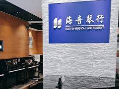 -海音琴行雅马哈钢琴·海伦·施特劳斯(金沙店)