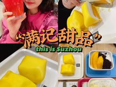 -满记甜品(苏州中心店)