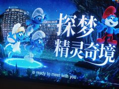 -蓝精灵乐园·世茂精灵之城主题乐园