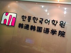 韩通韩国语中心(虹口分部)-韩通韩国语学院(虹口校区)