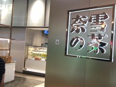 -奈雪的茶(皇庭广场店)