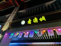 门面-老通城豆皮大王(吉庆街店)