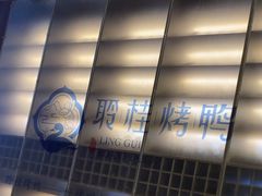 -聆桂烤鸭·金奖烤鸭(静联广场店)