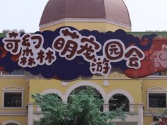 -首创奥特莱斯(西安店)