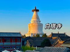 -妙应寺白塔