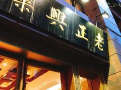 -老正兴菜馆(福州路店)