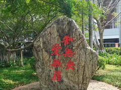 -厦门大学(思明校区)