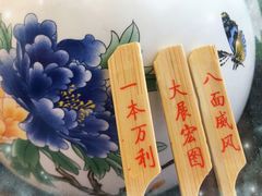 幸运上上签-山泉公馆酒家(珠江新城店)