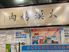 门面-大漠烤肉(盘旋路店)