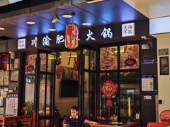 -重庆川渝肥妹火锅