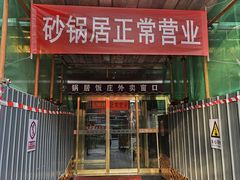 -砂锅居(西四店)