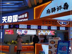 门面-天府国麻辣香锅(黄岛永旺店)