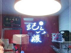 -王浩儿纪六孃甜皮鸭(乐山总店)