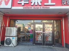 -华莱士·炸鸡汉堡(蓬莱汽车站店)