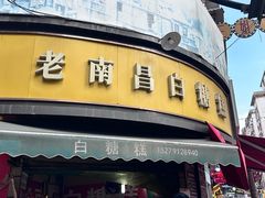 -老南昌白糖糕(大士院店)