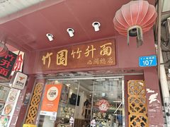 -竹园竹升面(西关总店)