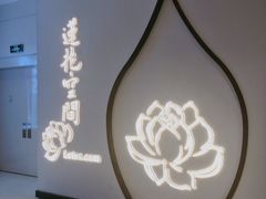 -Lotus 莲花空间(国贸商城店)
