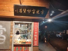 门面-方林富炒货店(西溪路78号本人店)