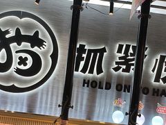 -猫抓烤肉(春熙路店)