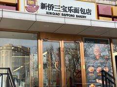 -新侨三宝乐面包店(崇文门店)