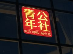 门面-青年公社烤鸭(青年路店)