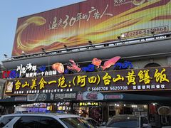 -台山美食一绝阿四台山黄鳝饭(阿四创作店)