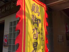 -鸡脚旮旯平江路店