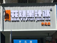 -花姨·老电影院果汁冰(开元店)
