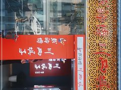 门面-戴师傅川西坝子(彩泉旗舰店)