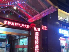-荔枝楼酒家(员村东璟店)