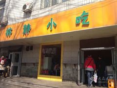 门面-林静小吃(复兴路店)