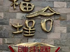 门面-福合埕牛肉丸(福平路店)
