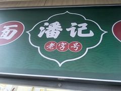 -潘记老面羌饼