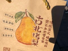 -古北烤梨