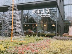 -麦田工坊(月湖店)