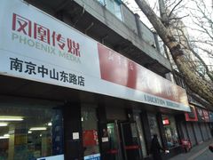 -新华书店(新街口旗舰店)