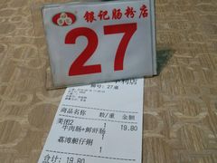 账单-荔银肠粉(广州天河华利路店)