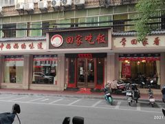 -回家吃饭·地道南昌菜(建德观总店)