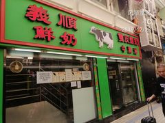 门面-义顺牛奶公司(新马路老店)